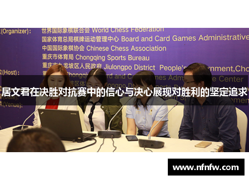 居文君在决胜对抗赛中的信心与决心展现对胜利的坚定追求 居文君在决胜对抗赛中的信心与决心展现对胜利的坚定追求