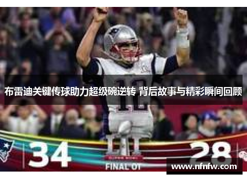 布雷迪关键传球助力超级碗逆转 背后故事与精彩瞬间回顾