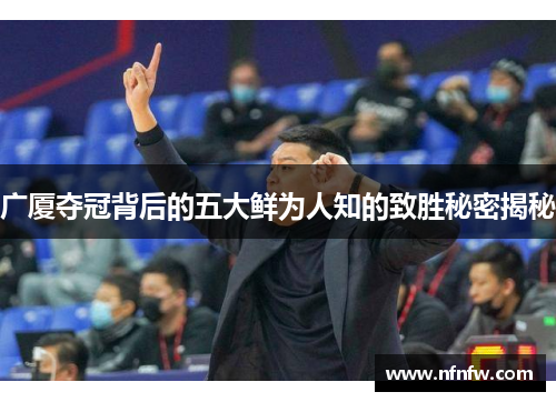 广厦夺冠背后的五大鲜为人知的致胜秘密揭秘