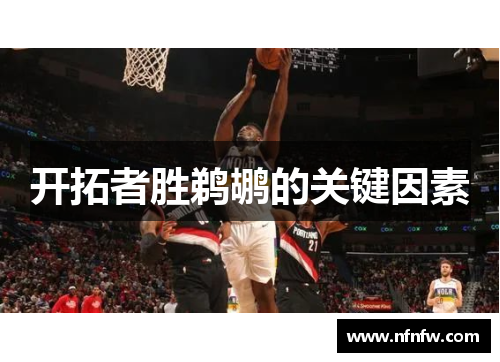 开拓者胜鹈鹕的关键因素