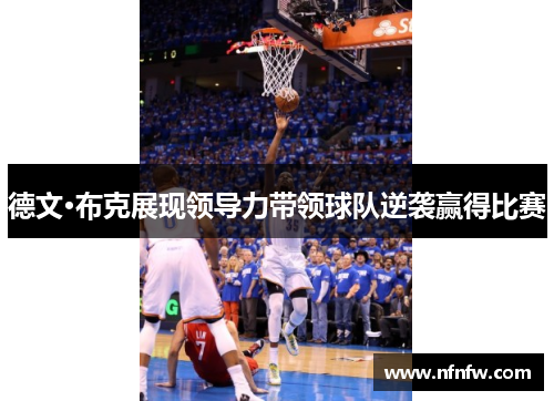 德文·布克展现领导力带领球队逆袭赢得比赛