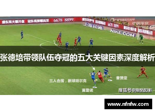 张德培带领队伍夺冠的五大关键因素深度解析 张德培带领队伍夺冠的五大关键因素深度解析