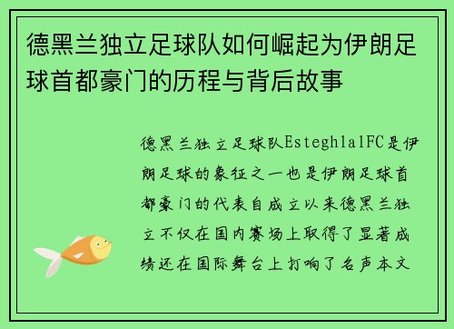 德黑兰独立足球队如何崛起为伊朗足球首都豪门的历程与背后故事
