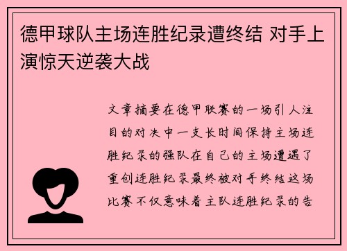 德甲球队主场连胜纪录遭终结 对手上演惊天逆袭大战