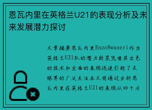 恩瓦内里在英格兰U21的表现分析及未来发展潜力探讨