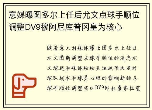 意媒曝图多尔上任后尤文点球手顺位调整DV9穆阿尼库普冈皇为核心