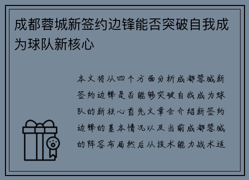 成都蓉城新签约边锋能否突破自我成为球队新核心