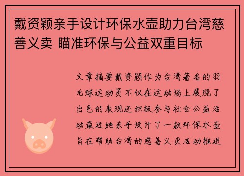 戴资颖亲手设计环保水壶助力台湾慈善义卖 瞄准环保与公益双重目标