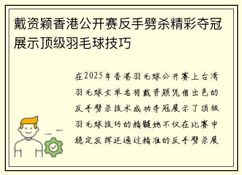 戴资颖香港公开赛反手劈杀精彩夺冠展示顶级羽毛球技巧