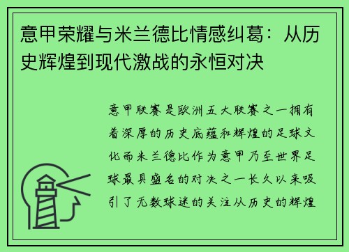 意甲荣耀与米兰德比情感纠葛：从历史辉煌到现代激战的永恒对决