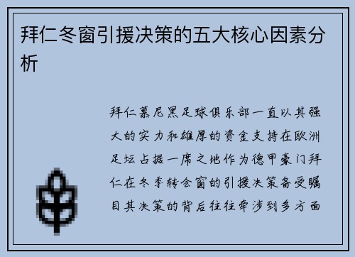 拜仁冬窗引援决策的五大核心因素分析