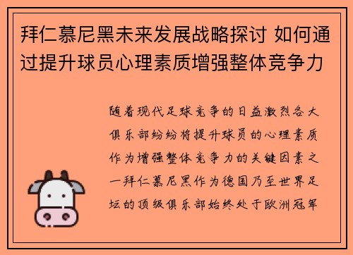 拜仁慕尼黑未来发展战略探讨 如何通过提升球员心理素质增强整体竞争力