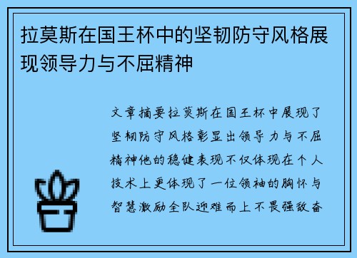 拉莫斯在国王杯中的坚韧防守风格展现领导力与不屈精神