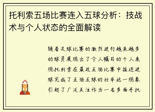 托利索五场比赛连入五球分析:技战术与个人状态的全面解读 托利索五场比赛连入五球分析:技战术与个人状态的全面解读