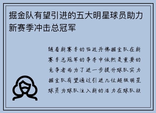 掘金队有望引进的五大明星球员助力新赛季冲击总冠军