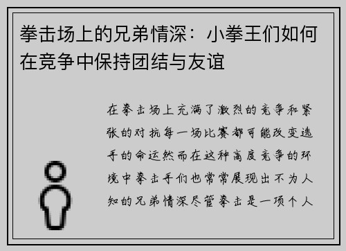 拳击场上的兄弟情深：小拳王们如何在竞争中保持团结与友谊