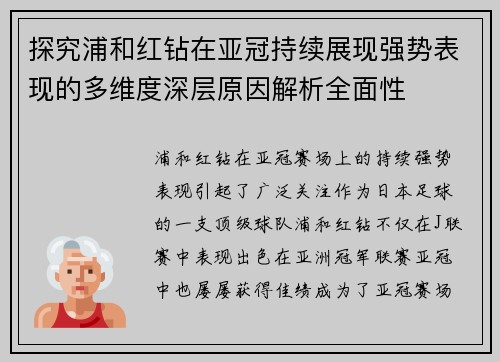探究浦和红钻在亚冠持续展现强势表现的多维度深层原因解析全面性