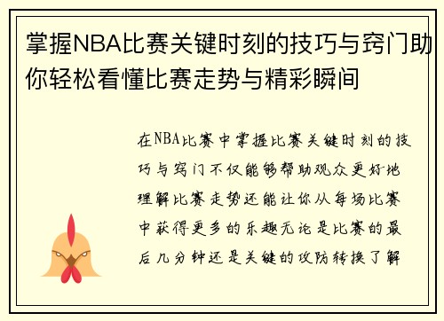 掌握NBA比赛关键时刻的技巧与窍门助你轻松看懂比赛走势与精彩瞬间