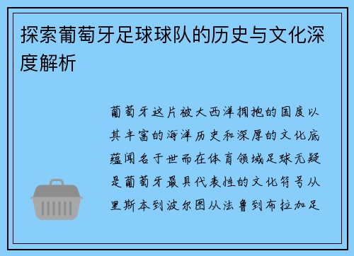 探索葡萄牙足球球队的历史与文化深度解析