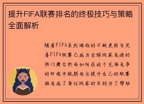 提升FIFA联赛排名的终极技巧与策略全面解析 提升FIFA联赛排名的终极技巧与策略全面解析