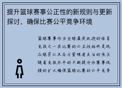 提升篮球赛事公正性的新规则与更新探讨，确保比赛公平竞争环境