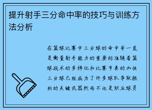 提升射手三分命中率的技巧与训练方法分析
