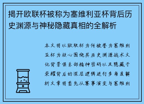 揭开欧联杯被称为塞维利亚杯背后历史渊源与神秘隐藏真相的全解析 揭开欧联杯被称为塞维利亚杯背后历史渊源与神秘隐藏真相的全解析