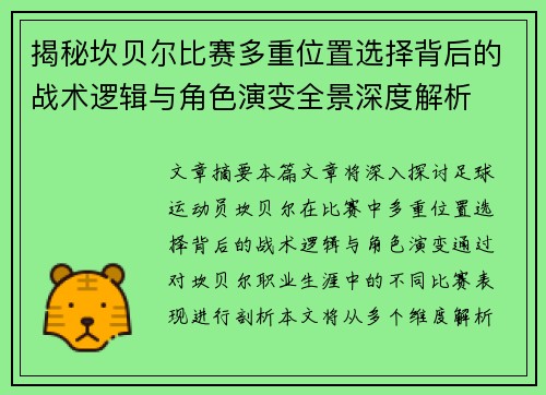 揭秘坎贝尔比赛多重位置选择背后的战术逻辑与角色演变全景深度解析