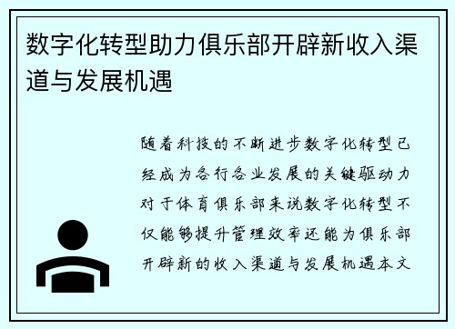 数字化转型助力俱乐部开辟新收入渠道与发展机遇