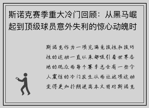 斯诺克赛季重大冷门回顾：从黑马崛起到顶级球员意外失利的惊心动魄时刻