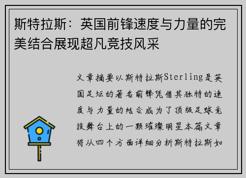 斯特拉斯：英国前锋速度与力量的完美结合展现超凡竞技风采