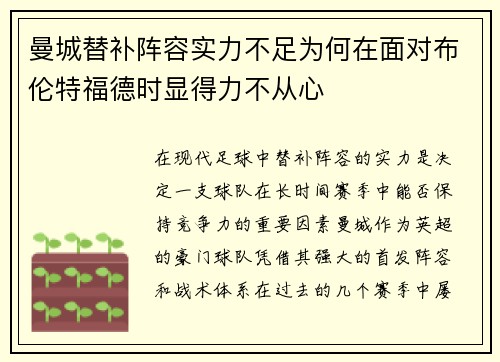 曼城替补阵容实力不足为何在面对布伦特福德时显得力不从心