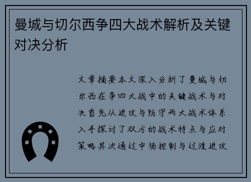 曼城与切尔西争四大战术解析及关键对决分析