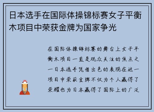 日本选手在国际体操锦标赛女子平衡木项目中荣获金牌为国家争光