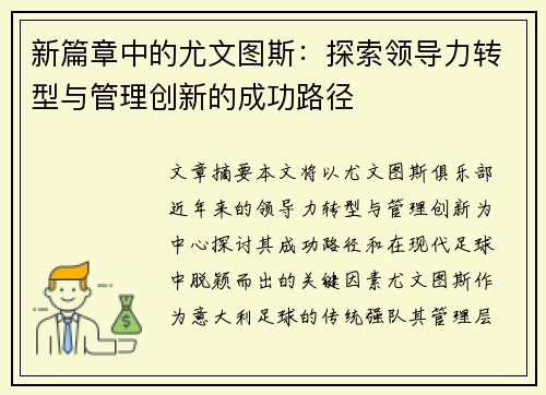 新篇章中的尤文图斯：探索领导力转型与管理创新的成功路径