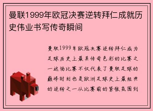 曼联1999年欧冠决赛逆转拜仁成就历史伟业书写传奇瞬间