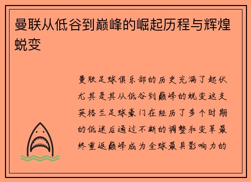 曼联从低谷到巅峰的崛起历程与辉煌蜕变