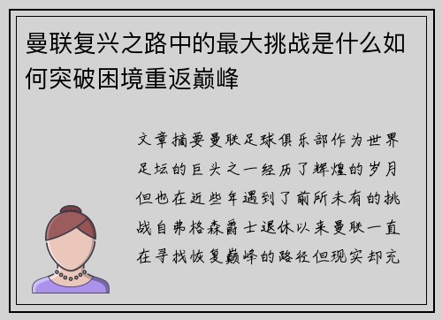 曼联复兴之路中的最大挑战是什么如何突破困境重返巅峰