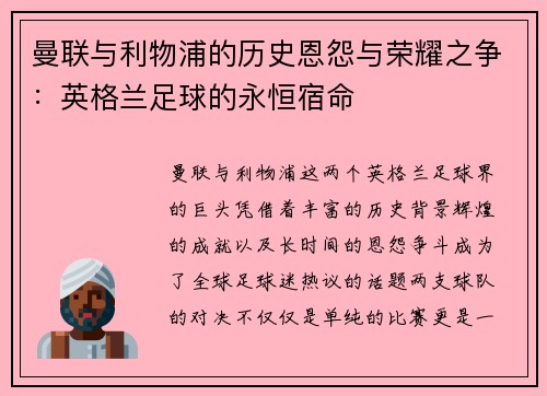 曼联与利物浦的历史恩怨与荣耀之争：英格兰足球的永恒宿命