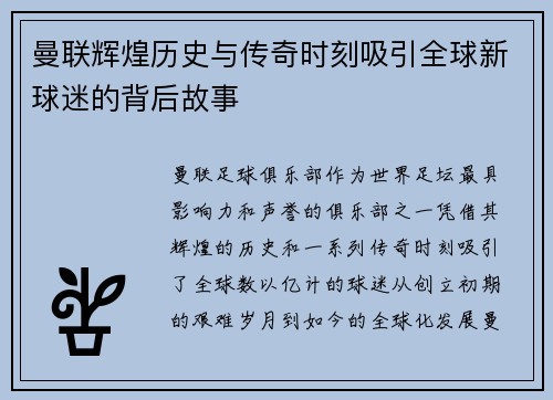 曼联辉煌历史与传奇时刻吸引全球新球迷的背后故事