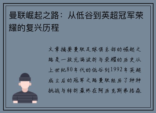 曼联崛起之路：从低谷到英超冠军荣耀的复兴历程