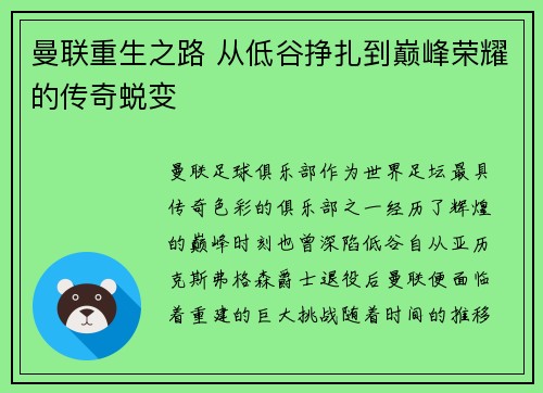 曼联重生之路 从低谷挣扎到巅峰荣耀的传奇蜕变
