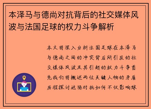 本泽马与德尚对抗背后的社交媒体风波与法国足球的权力斗争解析