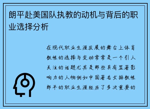 朗平赴美国队执教的动机与背后的职业选择分析