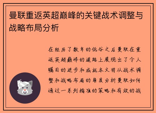 曼联重返英超巅峰的关键战术调整与战略布局分析
