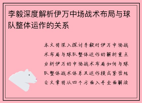 李毅深度解析伊万中场战术布局与球队整体运作的关系