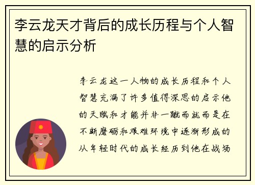李云龙天才背后的成长历程与个人智慧的启示分析