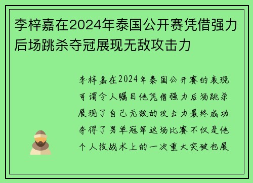 李梓嘉在2024年泰国公开赛凭借强力后场跳杀夺冠展现无敌攻击力
