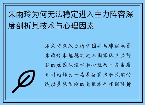 朱雨玲为何无法稳定进入主力阵容深度剖析其技术与心理因素