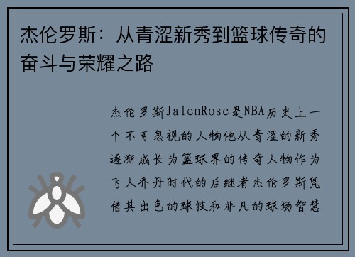杰伦罗斯：从青涩新秀到篮球传奇的奋斗与荣耀之路